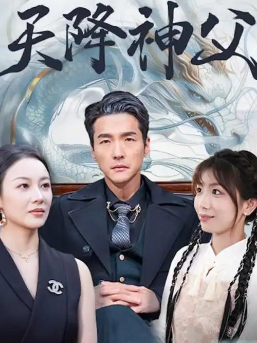 闪婚后我发现老公是首富 悟空影视短剧